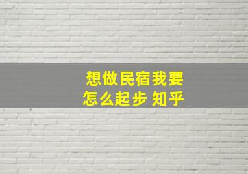 想做民宿我要怎么起步 知乎